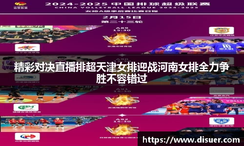 精彩对决直播排超天津女排迎战河南女排全力争胜不容错过