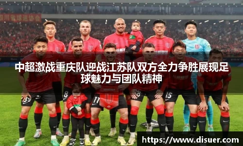 中超激战重庆队迎战江苏队双方全力争胜展现足球魅力与团队精神