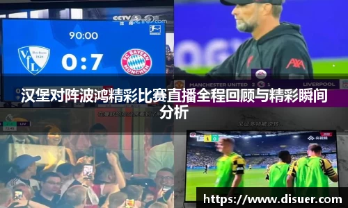 汉堡对阵波鸿精彩比赛直播全程回顾与精彩瞬间分析