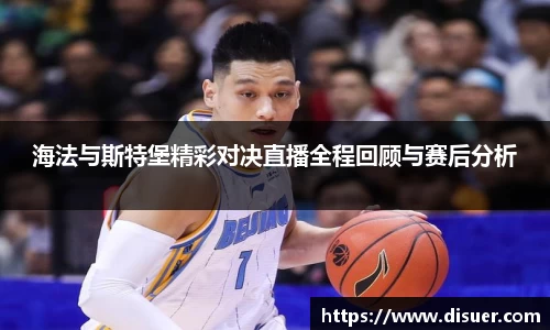海法与斯特堡精彩对决直播全程回顾与赛后分析