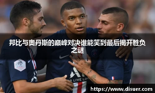 邦比与奥丹斯的巅峰对决谁能笑到最后揭开胜负之谜